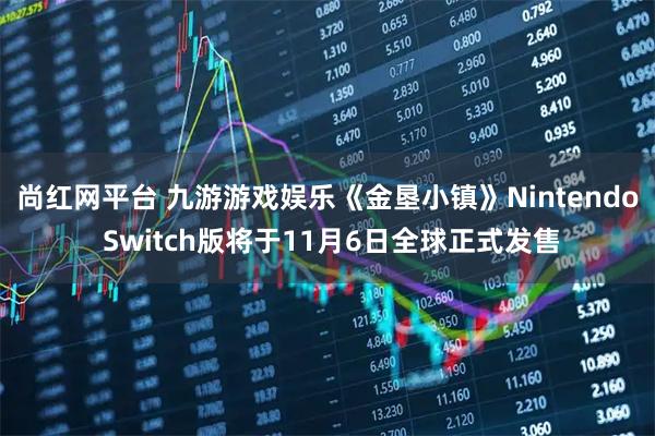 尚红网平台 九游游戏娱乐《金垦小镇》Nintendo Switch版将于11月6日全球正式发售