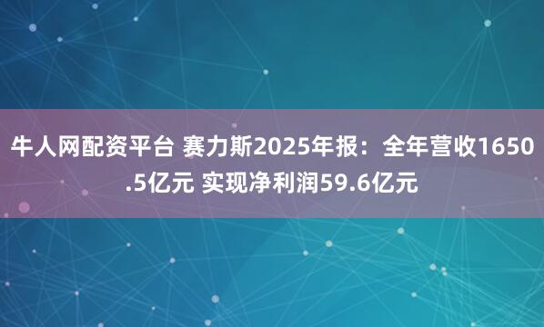 牛人网配资平台 赛力斯2025年报：全年营收1650.5亿元 实现净利润59.6亿元