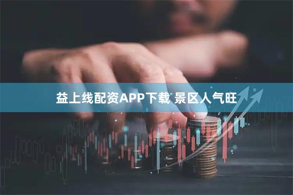 益上线配资APP下载 景区人气旺
